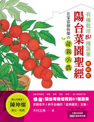 陽台菜園聖經（暢銷版） 有機栽培81種蔬果，在家當個快樂の盆栽小農！