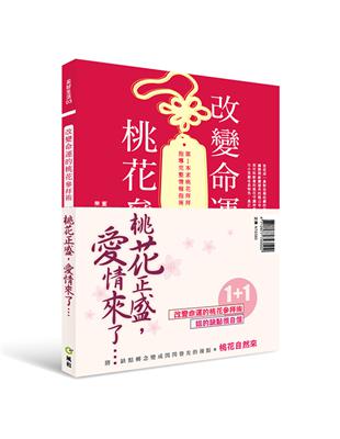 《桃花正盛愛情來了》套書限量優惠組（姐的缺點很自信+改變命運的桃花參拜術） | 拾書所