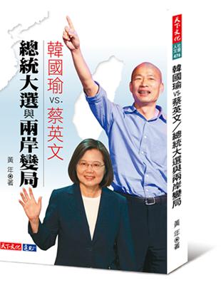 韓國瑜VS.蔡英文︰總統大選與兩岸變局 | 拾書所