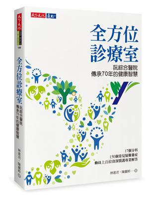 全方位診療室︰阮綜合醫院傳承70年的健康智慧