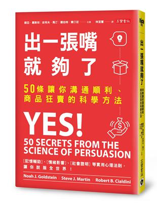 出一張嘴就夠了：50條讓你溝通順利、商品狂賣的科學方法 | 拾書所