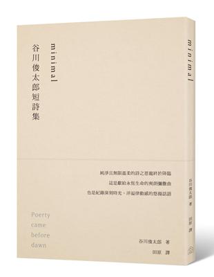 minimal：谷川俊太郎短詩集 | 拾書所