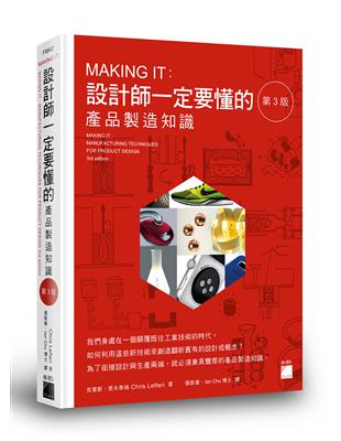 MAKING IT：設計師一定要懂的產品製造知識 第3版