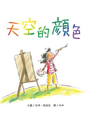 天空的顏色 | 拾書所