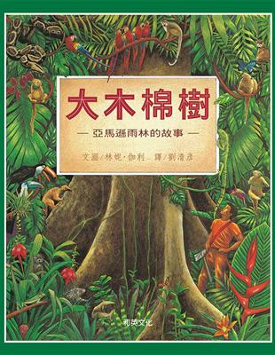 大木棉樹：亞馬遜雨林的故事（新版） | 拾書所