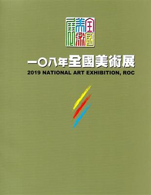 一○八年全國美術展 | 拾書所