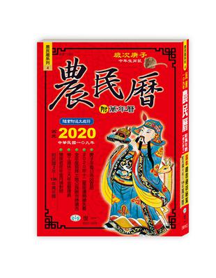 109年農民曆（448頁）