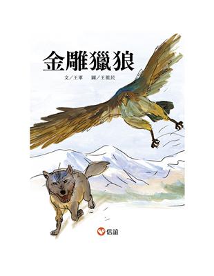 【好好讀小學堂】金雕獵狼 | 拾書所