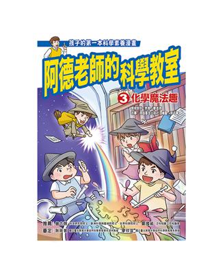 阿德老師的科學教室3 ：化學魔法趣 | 拾書所