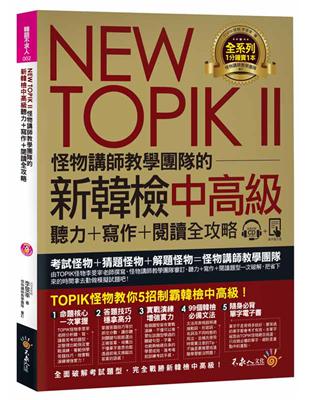 NEWTOPIKII怪物講師教學團隊的新韓檢中高級聽力+寫作+閱讀全攻略 | 拾書所