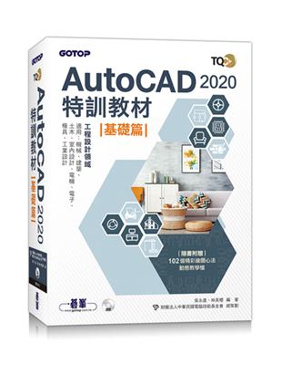 TQC+ AutoCAD 2020特訓教材-基礎篇(隨書附贈102個精彩繪圖心法動態教學檔) | 拾書所