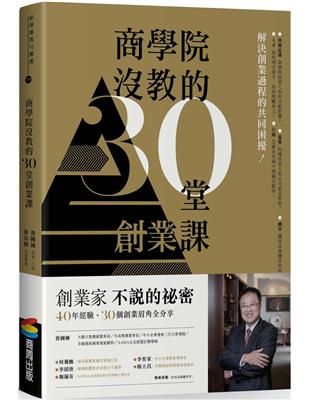 商學院沒教的30堂創業課 | 拾書所