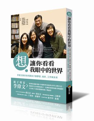 想讓你看看我眼中的世界：李偉文教你如何跟孩子聊夢想、挫折、工作與未來 | 拾書所