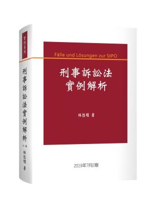 刑事訴訟法實例解析 | 拾書所