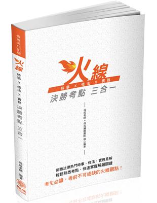 火線時事X修法X實務 決勝考點三合一：律師.司法特考（保成） | 拾書所