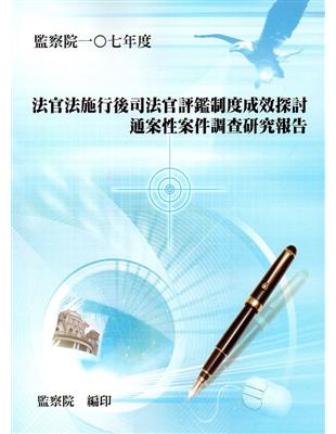 法官法施行後司法官評鑑制度成效探討通案性案件調查研究報告 | 拾書所