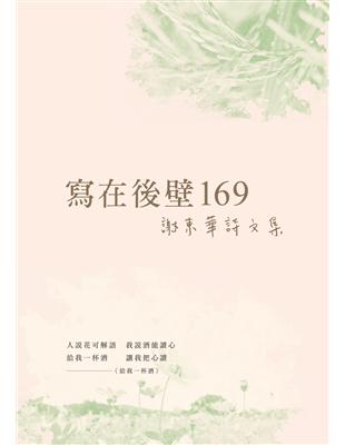 寫在後壁169：謝東華詩文集 | 拾書所