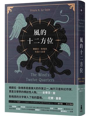 風的十二方位：娥蘇拉．勒瑰恩短篇小說選 | 拾書所