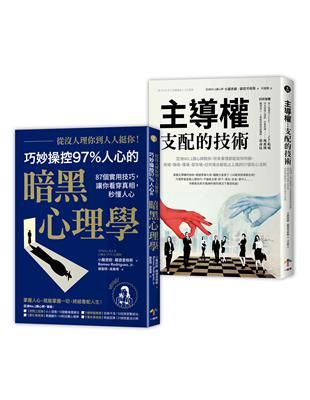 巧妙操控人心的暗黑心理學套書（從沒人理你，到人人挺你！＋主導權） | 拾書所