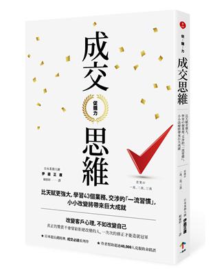 促購力：【成交思維】比天賦更強大，學習43個業務、交涉的「一流習慣」，小小改變將帶來巨大成就（二版） | 拾書所