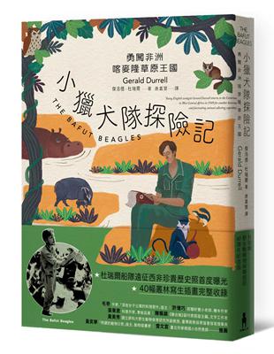 小獵犬隊探險記：勇闖非洲喀麥隆草原王國【杜瑞爾野生動植物保育信託60週年紀念版】 | 拾書所