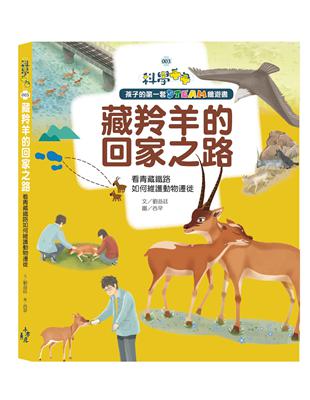 孩子的第一套STEAM繪遊書（3）：藏羚羊的回家之路:看青藏鐵路如何維護動物遷徙（108課綱科學素養最佳文本） | 拾書所