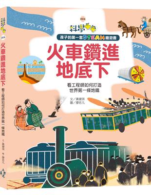 孩子的第一套STEAM繪遊書（4）：火車鑽進地底下:看工程師如何打造世界第一條地鐵（108課綱科學素養最佳文本）