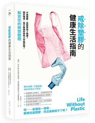 戒除塑膠的健康生活指南：不用塑膠，其實是為了健康？關於環保，我不能做好回收工作就好嗎？解答你的無塑難題！