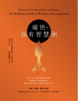 痛快，我有智慧劍：創巴仁波切遺教法寶：三乘法教，系列六之三——悲智菩薩道（上）