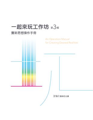 一起來玩工作坊有聲書第3輯 ：賽斯思想操作手冊 | 拾書所