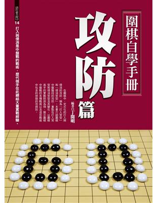 圍棋自學手冊：攻防篇 | 拾書所