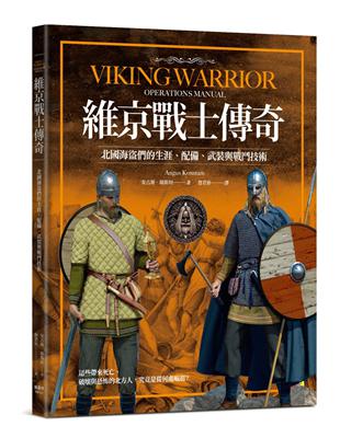 維京戰士傳奇：北國海盜們的生涯、配備、武裝與戰鬥技術 | 拾書所