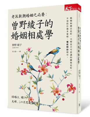 老派新潮婚姻之必要：曾野綾子的婚姻相處學 | 拾書所