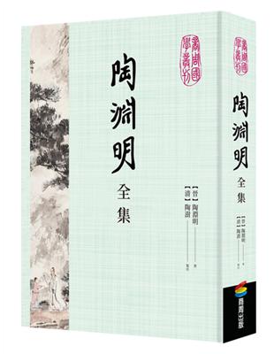 陶淵明全集 | 拾書所