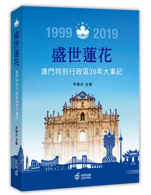 盛世蓮花：澳門特別行政區20年大事記