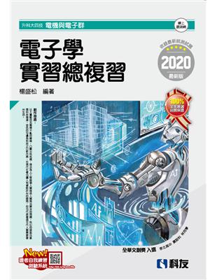 升科大四技：電子學實習總複習（2020最新版）