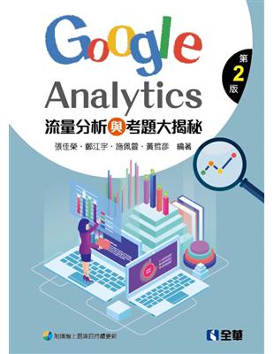 流量分析與考題大揭秘：Google Analytics（第二版） | 拾書所