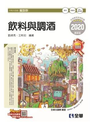 升科大四技：飲料與調酒（2020最新版） | 拾書所