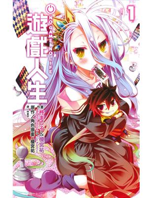 NO GAME NO LIFE 遊戲人生（1） | 拾書所