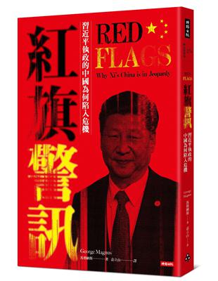 紅旗警訊：習近平執政的中國為何陷入危機 | 拾書所