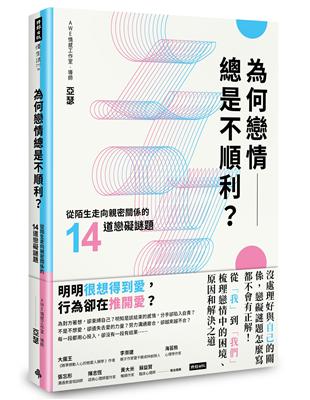 為何戀情總是不順利？從陌生走向親密關係的14道戀礙謎題 | 拾書所