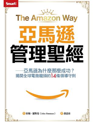 亞馬遜管理聖經：亞馬遜為什麼那麼成功？揭開全球電商龍頭的14條領導準則 | 拾書所
