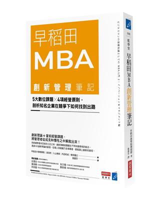 早稻田MBA創新管理筆記：5大數位課題X 4項經營原則，剖析知名企業在競爭下如何找到出路 | 拾書所