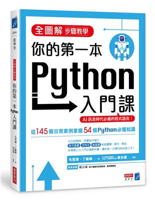 【全圖解步驟教學】你的第一本Python入門課 | 拾書所