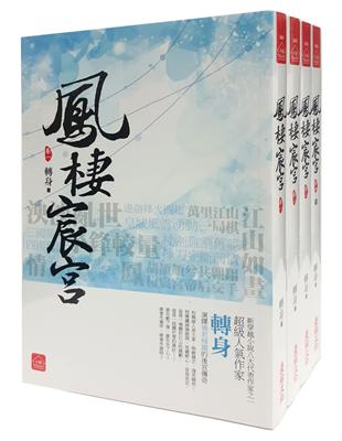 鳳棲宸宮：套書＜1-4卷＞（完）