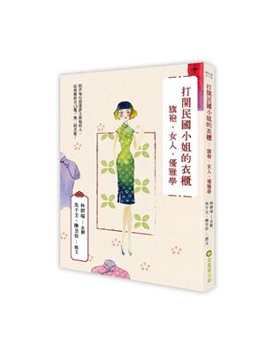 打開民國小姐的衣櫃：旗袍、女人、優雅學 | 拾書所