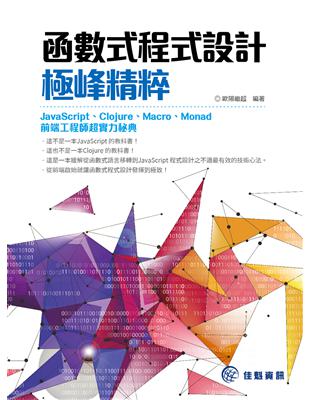 函數式程式設計極峰精粹-JavaScript、Clojure、Macro、Monad-前端工程師超實力秘典 | 拾書所