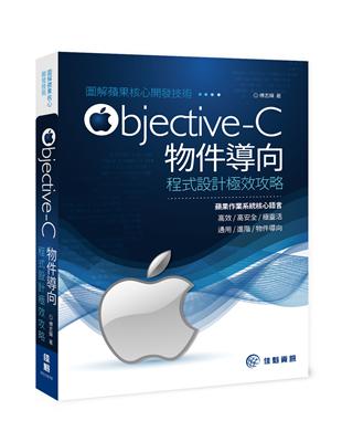 圖解蘋果核心開發技術-Objective-C 物件導向程式設計極效攻略 | 拾書所
