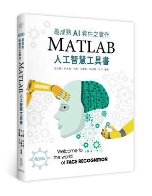 最成熟AI套件之實作：MatLab人工智慧工具書(熱銷版) | 拾書所