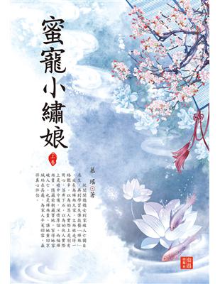 蜜寵小繡娘（上） | 拾書所